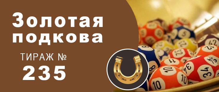 столото проверить билет золотая подкова 238 столото проверить билет золотая подкова 238